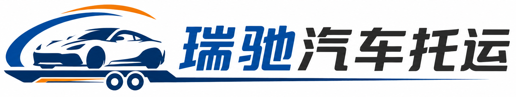 海北瑞驰｜汽车托运_轿车托运_私家车异地运车_新能源车辆托运